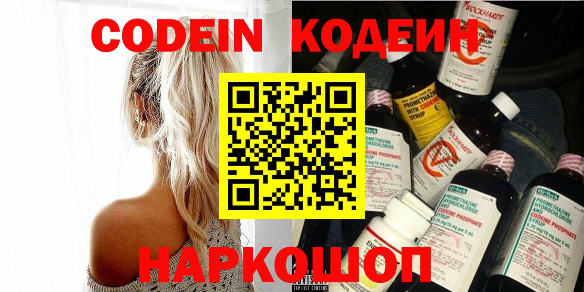Codein напиток Lean (лин) Ступино